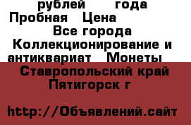 20 рублей 1992 года Пробная › Цена ­ 100 000 - Все города Коллекционирование и антиквариат » Монеты   . Ставропольский край,Пятигорск г.
